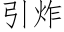 引炸 (仿宋矢量字庫)