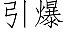 引爆 (仿宋矢量字库)