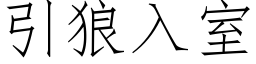 引狼入室 (仿宋矢量字库)