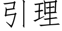 引理 (仿宋矢量字库)