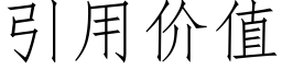 引用价值 (仿宋矢量字库)