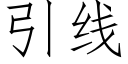 引线 (仿宋矢量字库)