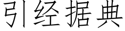 引经据典 (仿宋矢量字库)