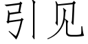 引见 (仿宋矢量字库)