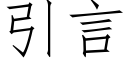 引言 (仿宋矢量字库)