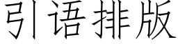 引语排版 (仿宋矢量字库)