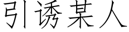 引诱某人 (仿宋矢量字库)