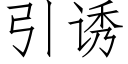 引诱 (仿宋矢量字库)