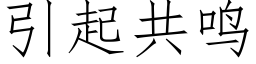 引起共鸣 (仿宋矢量字库)