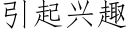 引起兴趣 (仿宋矢量字库)