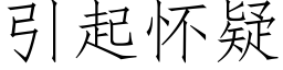 引起怀疑 (仿宋矢量字库)