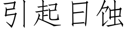 引起日蚀 (仿宋矢量字库)