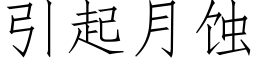 引起月蝕 (仿宋矢量字庫)