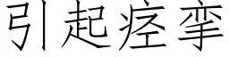 引起痉挛 (仿宋矢量字库)