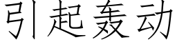 引起轰动 (仿宋矢量字库)