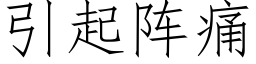 引起阵痛 (仿宋矢量字库)