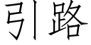 引路 (仿宋矢量字库)