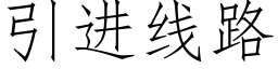 引进线路 (仿宋矢量字库)