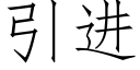 引进 (仿宋矢量字库)