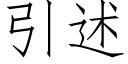 引述 (仿宋矢量字库)