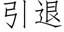 引退 (仿宋矢量字库)