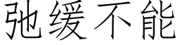 弛缓不能 (仿宋矢量字库)