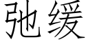 弛缓 (仿宋矢量字库)