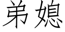 弟媳 (仿宋矢量字库)