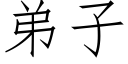 弟子 (仿宋矢量字库)