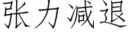 张力减退 (仿宋矢量字库)