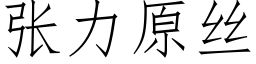 张力原丝 (仿宋矢量字库)