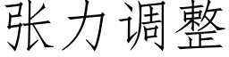 张力调整 (仿宋矢量字库)