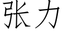 张力 (仿宋矢量字库)