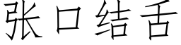 张口结舌 (仿宋矢量字库)