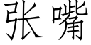 张嘴 (仿宋矢量字库)