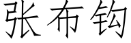 張布鈎 (仿宋矢量字庫)