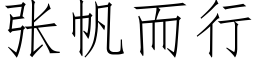 張帆而行 (仿宋矢量字庫)