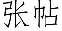 張帖 (仿宋矢量字庫)