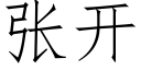 张开 (仿宋矢量字库)