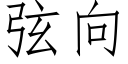 弦向 (仿宋矢量字库)