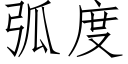 弧度 (仿宋矢量字库)