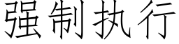 强制执行 (仿宋矢量字库)