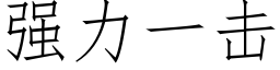 强力一击 (仿宋矢量字库)