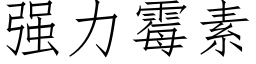 強力黴素 (仿宋矢量字庫)