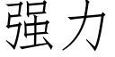 强力 (仿宋矢量字库)