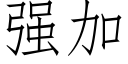 強加 (仿宋矢量字庫)