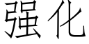 強化 (仿宋矢量字庫)