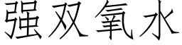 強雙氧水 (仿宋矢量字庫)