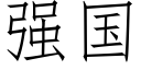 強國 (仿宋矢量字庫)