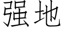 強地 (仿宋矢量字庫)